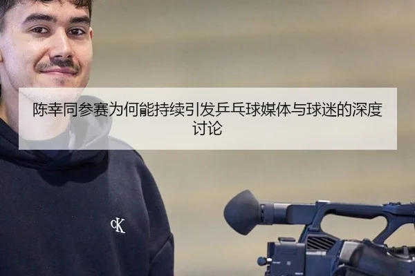 陈幸同参赛为何能持续引发乒乓球媒体与球迷的深度讨论