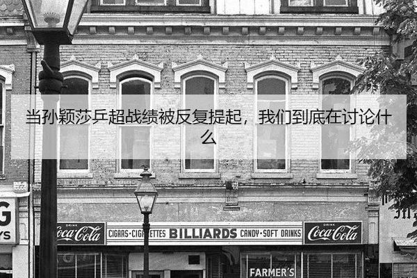 当孙颖莎乒超战绩被反复提起，我们到底在讨论什么