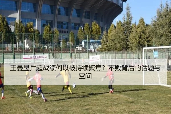 王曼昱乒超战绩何以被持续聚焦？不败背后的话题与空间